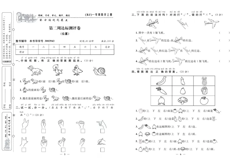 人教版数学一年级上册《优等生》试卷_🍓🍓1-6年级上册数学人教版《优等生》试卷(周测+月考+单元+期中+期末)