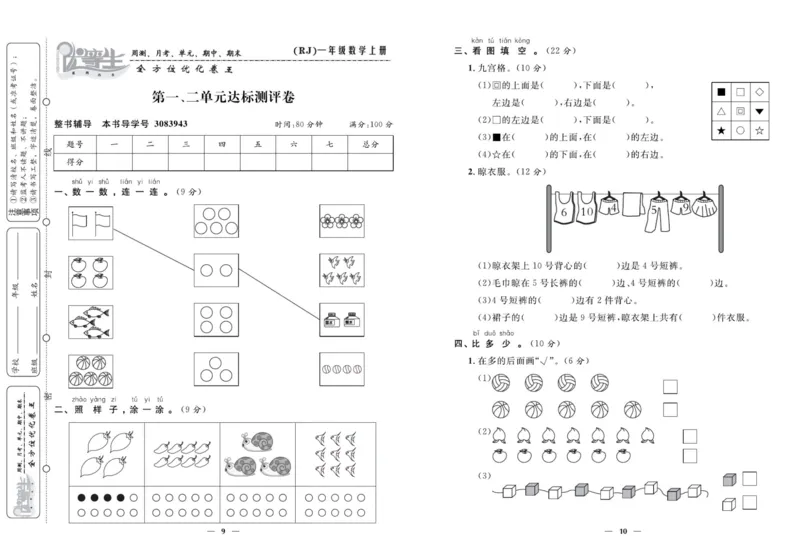 人教版数学一年级上册《优等生》试卷_🍓🍓1-6年级上册数学人教版《优等生》试卷(周测+月考+单元+期中+期末)