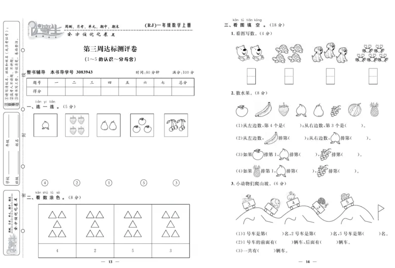 人教版数学一年级上册《优等生》试卷_🍓🍓1-6年级上册数学人教版《优等生》试卷(周测+月考+单元+期中+期末)