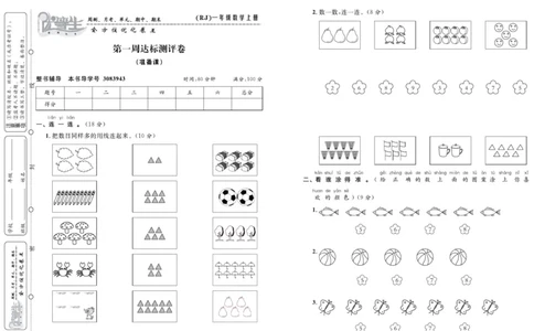 人教版数学一年级上册《优等生》试卷_🍓🍓1-6年级上册数学人教版《优等生》试卷(周测+月考+单元+期中+期末)