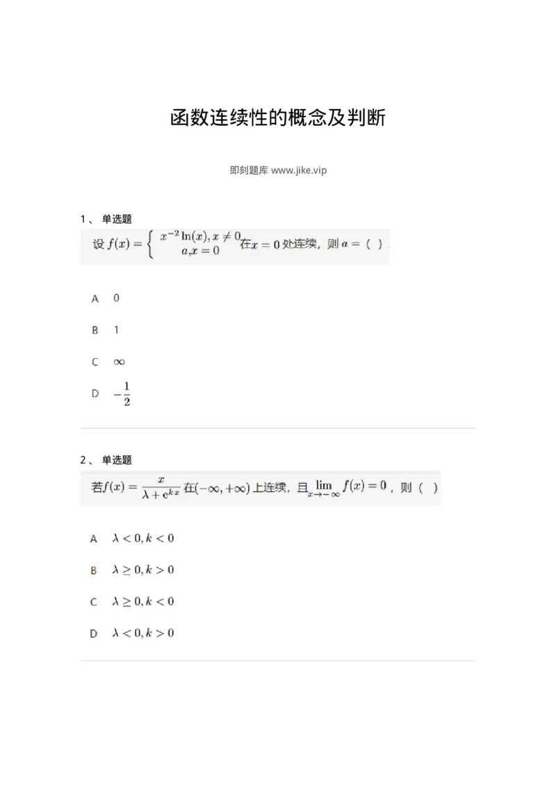 87050114-函数连续性的概念及判断-194080_军队文职(1)_01.军队文职真题-专业课_（全）版本一（历年真题+章节练习+模拟题）_数学1(军队文职)_章节练习_纯题目