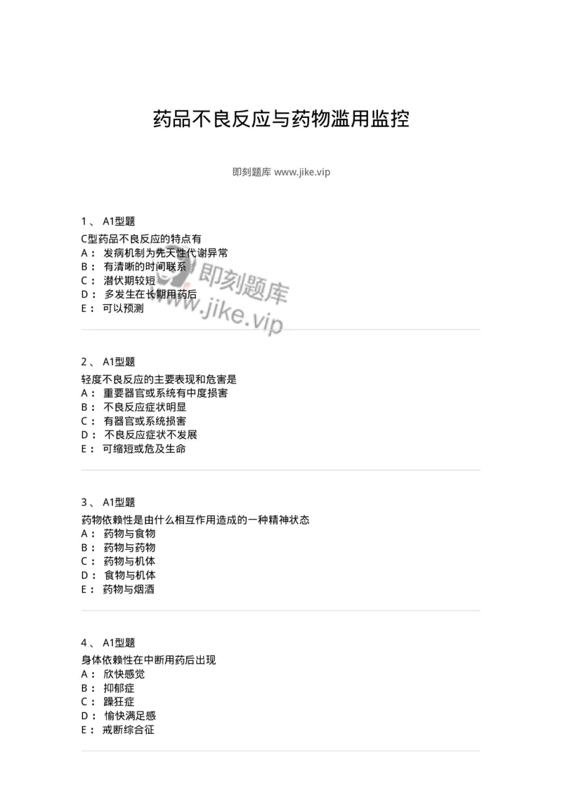 807003-药品不良反应与药物滥用监控-174527_军队文职(1)_01.军队文职真题-专业课_（全）版本一（历年真题+章节练习+模拟题）_药学(军队文职)_历年真题_纯题目