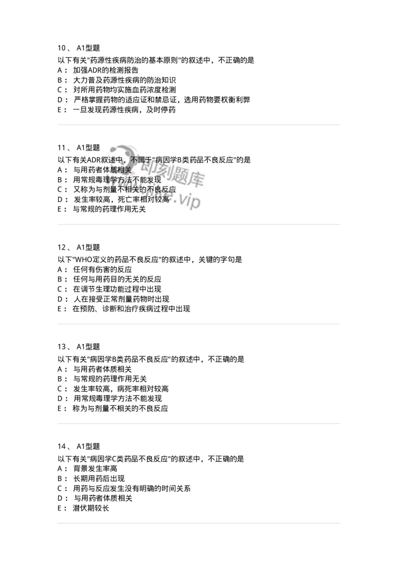 807003-药品不良反应与药物滥用监控-174527_军队文职(1)_01.军队文职真题-专业课_（全）版本一（历年真题+章节练习+模拟题）_药学(军队文职)_历年真题_纯题目