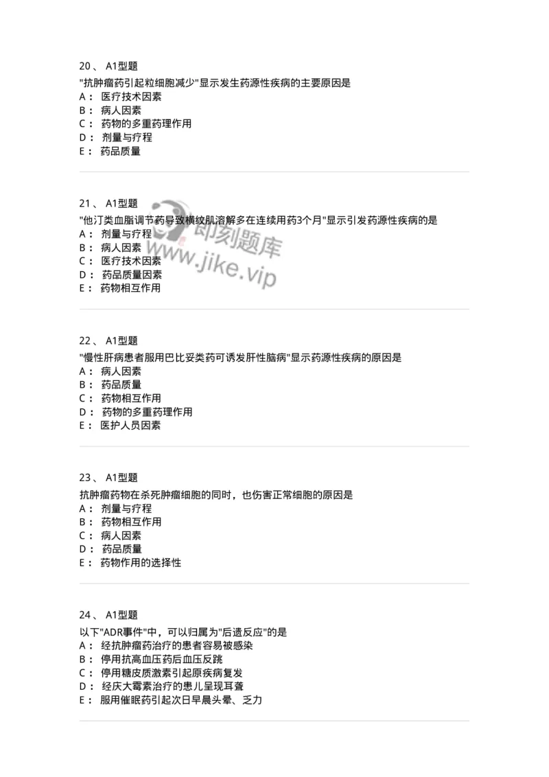 807003-药品不良反应与药物滥用监控-174527_军队文职(1)_01.军队文职真题-专业课_（全）版本一（历年真题+章节练习+模拟题）_药学(军队文职)_历年真题_纯题目