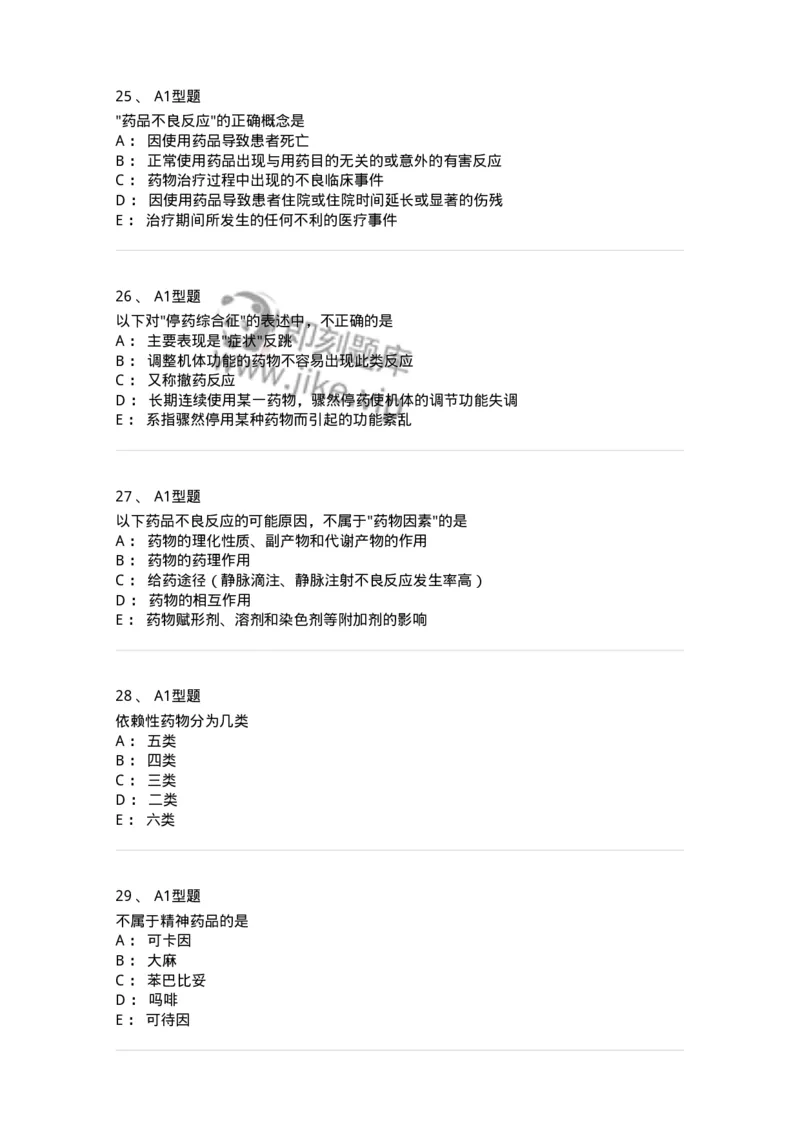 807003-药品不良反应与药物滥用监控-174527_军队文职(1)_01.军队文职真题-专业课_（全）版本一（历年真题+章节练习+模拟题）_药学(军队文职)_历年真题_纯题目