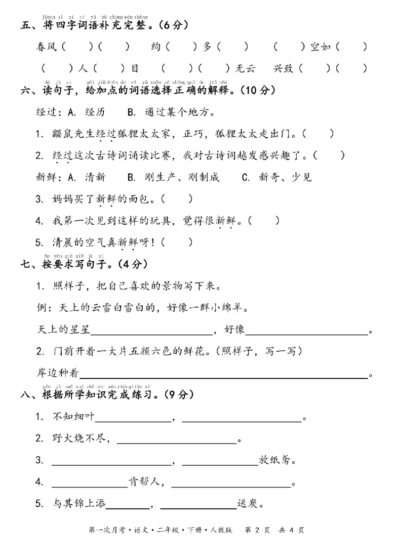 2097语文2024-2025学年二年级下册语文学期验收卷(一)第一次月考_纯图版_二年级上下册资料_二年级下册小红书同款资料_二下语文_二下语文