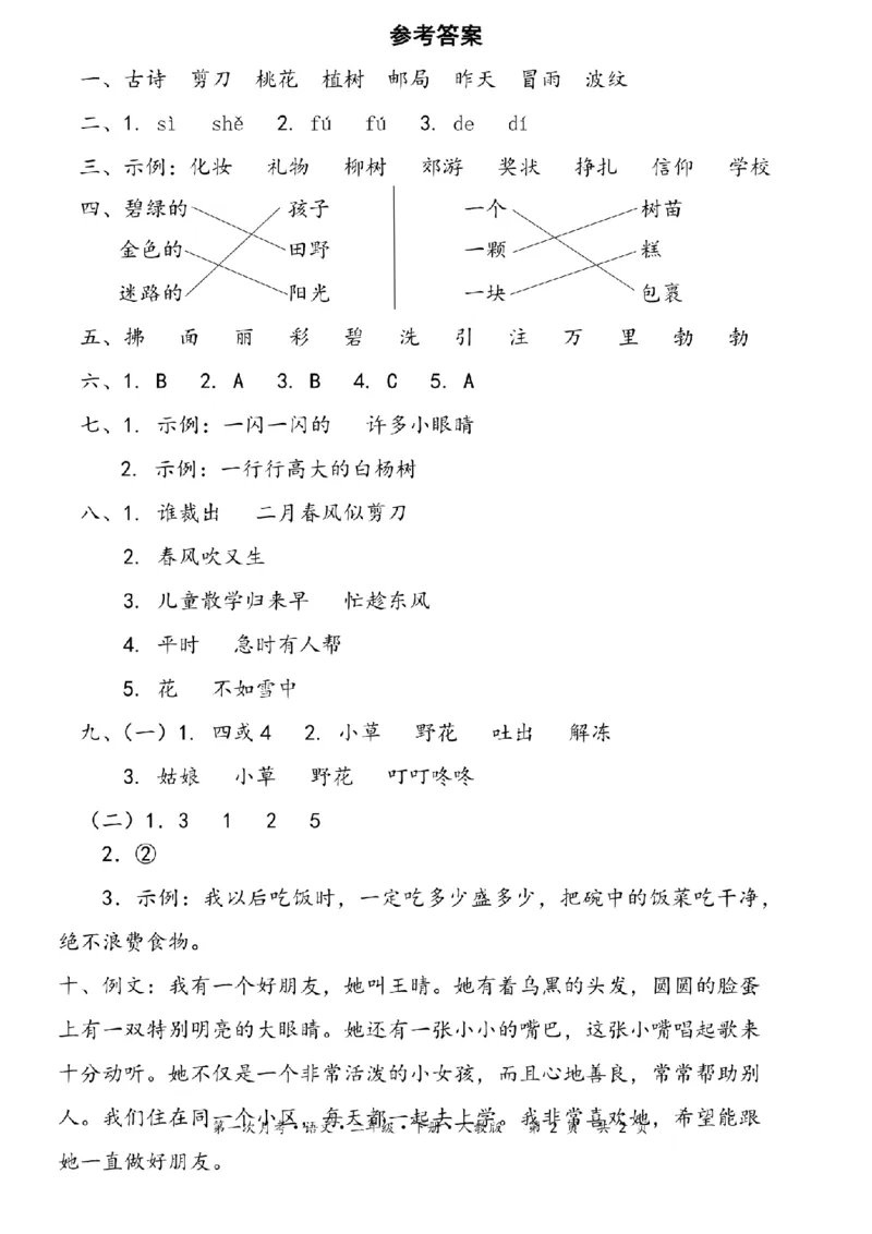 2097语文2024-2025学年二年级下册语文学期验收卷(一)第一次月考_纯图版_二年级上下册资料_二年级下册小红书同款资料_二下语文_二下语文