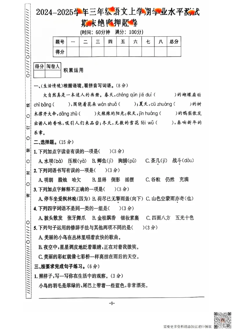 2024+秋上册三年级语文期末试卷（通用版）_三年级上下册资料_三年级上册小红书同款资料_三年级(1)