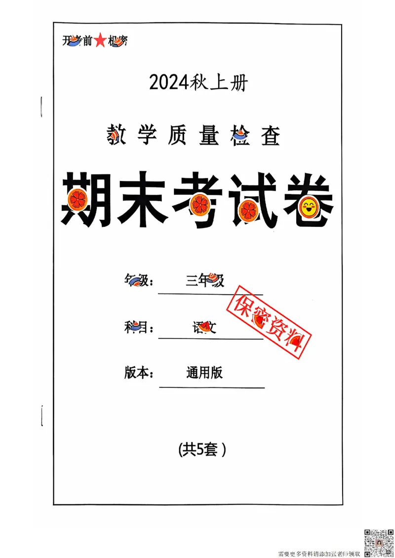 2024+秋上册三年级语文期末试卷（通用版）_三年级上下册资料_三年级上册小红书同款资料_三年级(1)