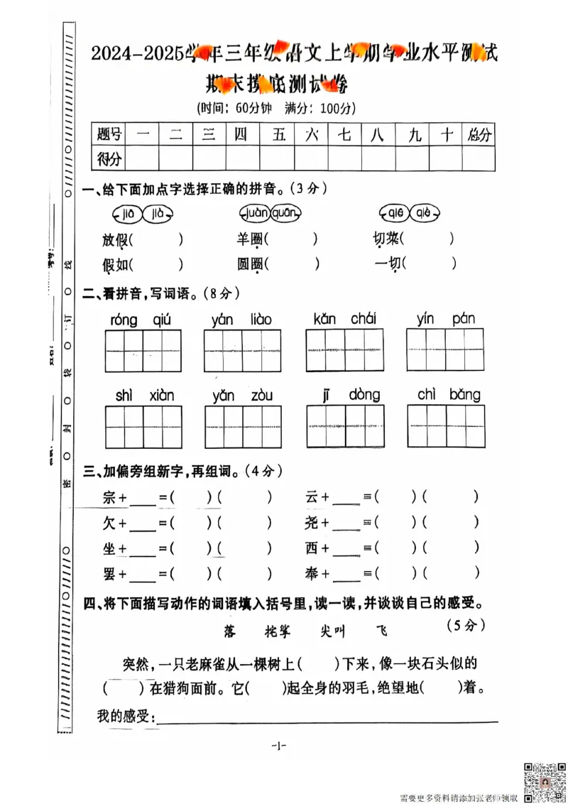 2024+秋上册三年级语文期末试卷（通用版）_三年级上下册资料_三年级上册小红书同款资料_三年级(1)