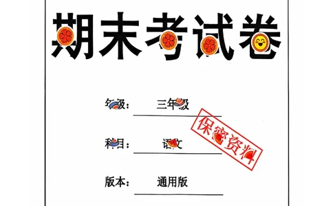 2024+秋上册三年级语文期末试卷（通用版）_三年级上下册资料_三年级上册小红书同款资料_三年级(1)