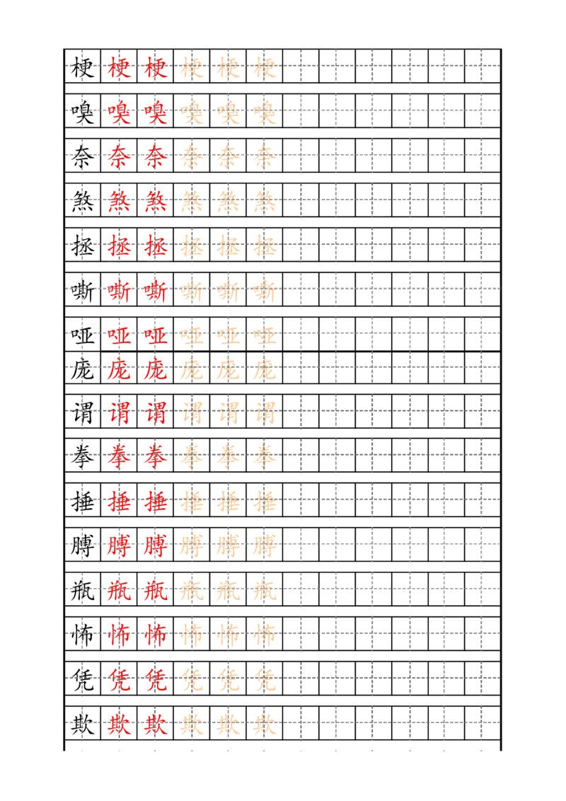四（上）语文生字描红字帖_上册_四（上）语文期末重点归类文件