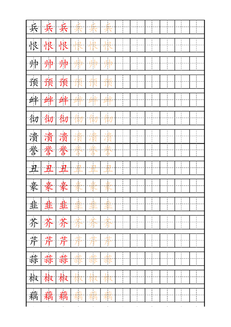 四（上）语文生字描红字帖_上册_四（上）语文期末重点归类文件
