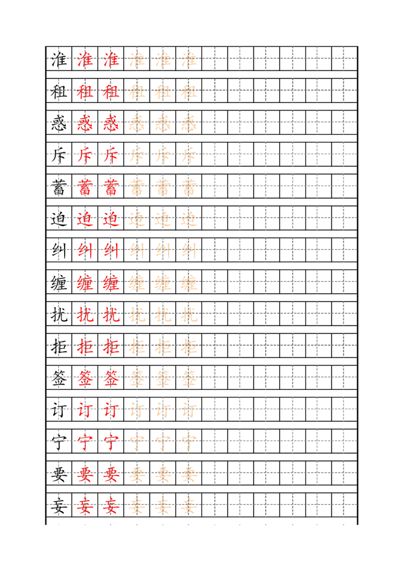 四（上）语文生字描红字帖_上册_四（上）语文期末重点归类文件