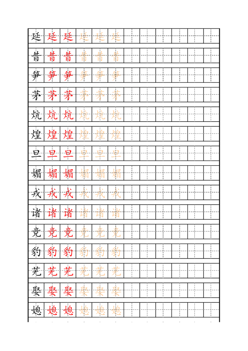四（上）语文生字描红字帖_上册_四（上）语文期末重点归类文件