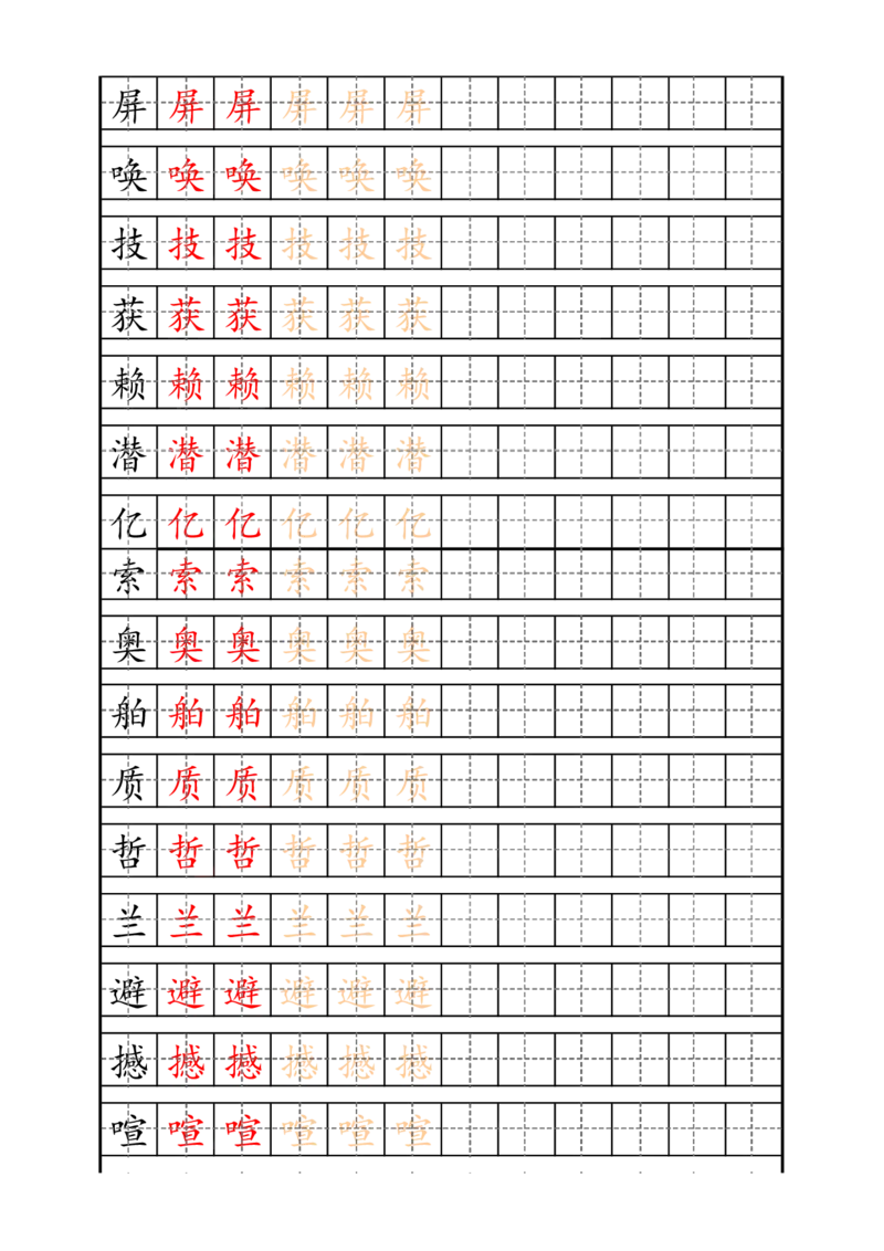 四（上）语文生字描红字帖_上册_四（上）语文期末重点归类文件