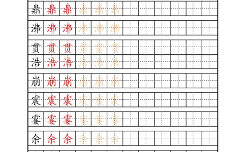 四（上）语文生字描红字帖_上册_四（上）语文期末重点归类文件