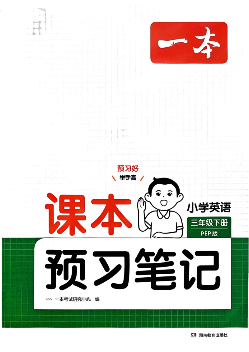 25春一本预习笔记3下英语_三年级上下册资料_53黄冈多个品牌系列资料_英语