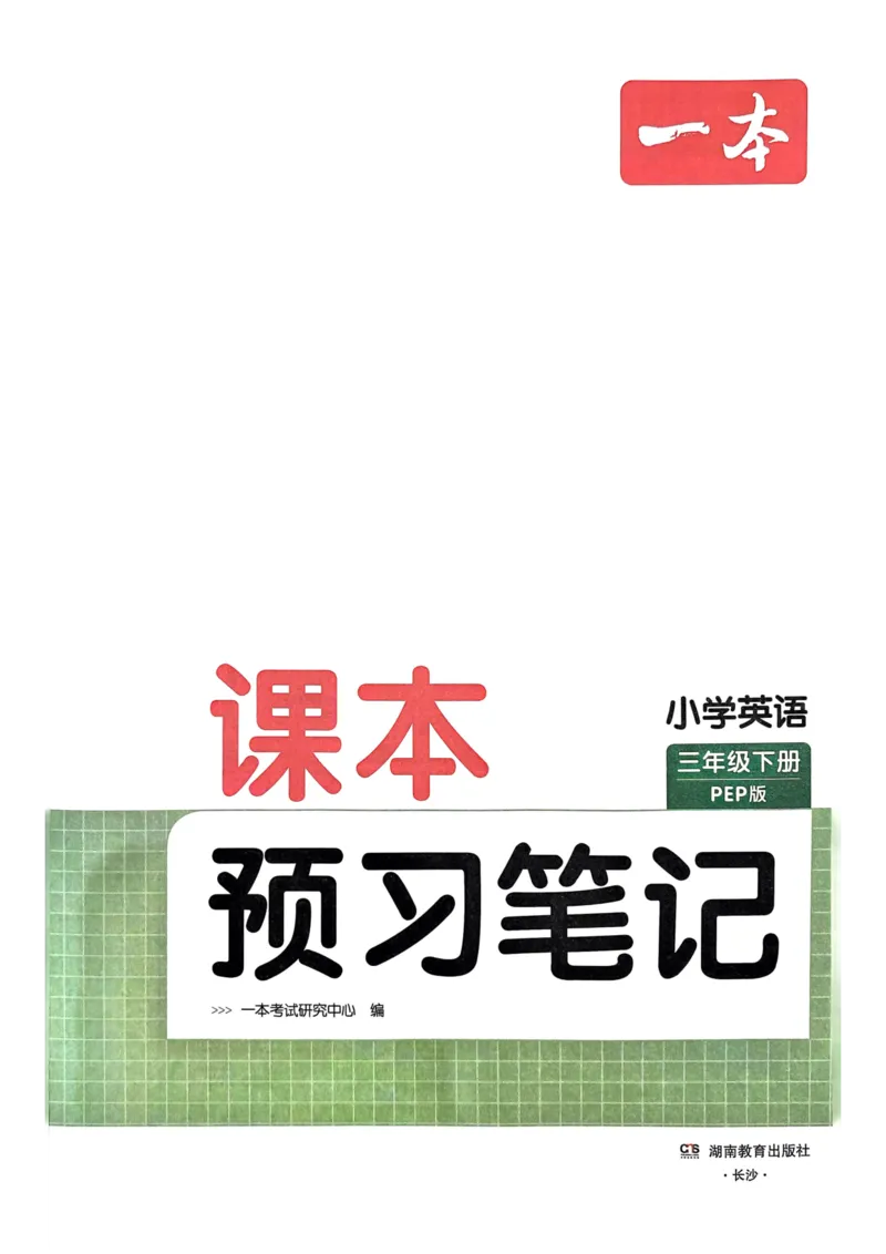 25春一本预习笔记3下英语_三年级上下册资料_53黄冈多个品牌系列资料_英语
