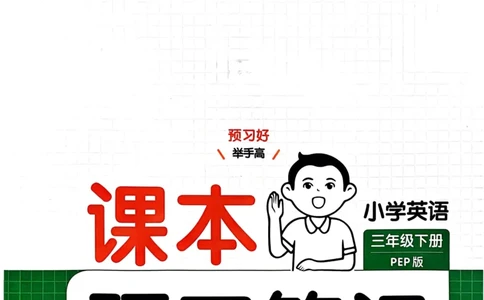 25春一本预习笔记3下英语_三年级上下册资料_53黄冈多个品牌系列资料_英语