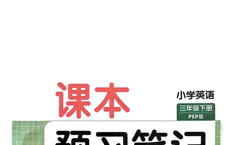 25春一本预习笔记3下英语_三年级上下册资料_53黄冈多个品牌系列资料_英语