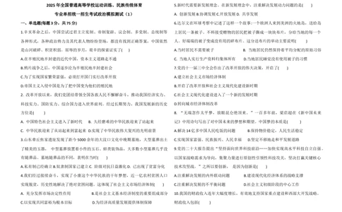 2025年全国普通高等学校运动训练、民族传统体育专业单招统一招生考试政治模拟测试（1）学生版_006体育资料_政治2015-2025年真题+52套模拟卷