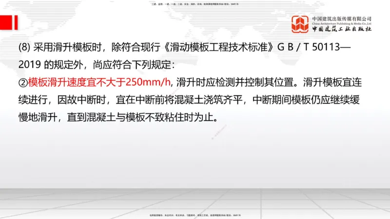 A19节：3.2.1常用模板、支架设计与施工（下）-3.3.1钢筋工程施工（1.15）_2026年一级建造师_2026年一建公路_2025年一建公路SVIP_02-基础精讲✿高端面授✿深度强化_讲义