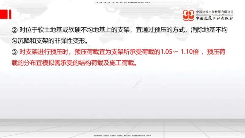 A19节：3.2.1常用模板、支架设计与施工（下）-3.3.1钢筋工程施工（1.15）_2026年一级建造师_2026年一建公路_2025年一建公路SVIP_02-基础精讲✿高端面授✿深度强化_讲义