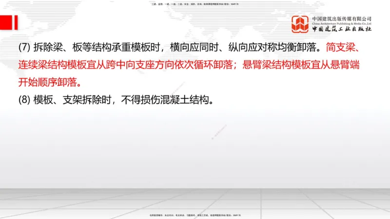 A19节：3.2.1常用模板、支架设计与施工（下）-3.3.1钢筋工程施工（1.15）_2026年一级建造师_2026年一建公路_2025年一建公路SVIP_02-基础精讲✿高端面授✿深度强化_讲义