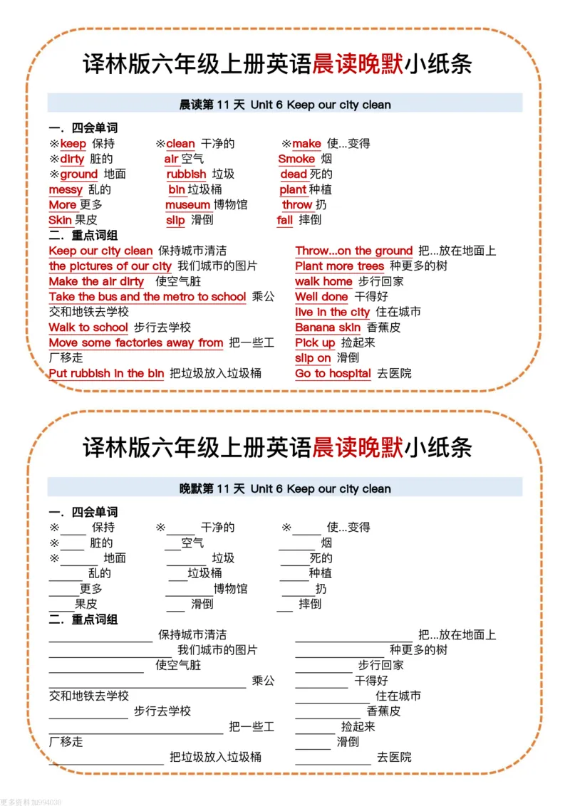 六年级（上）英语晨读晚默小纸条《译林版》
