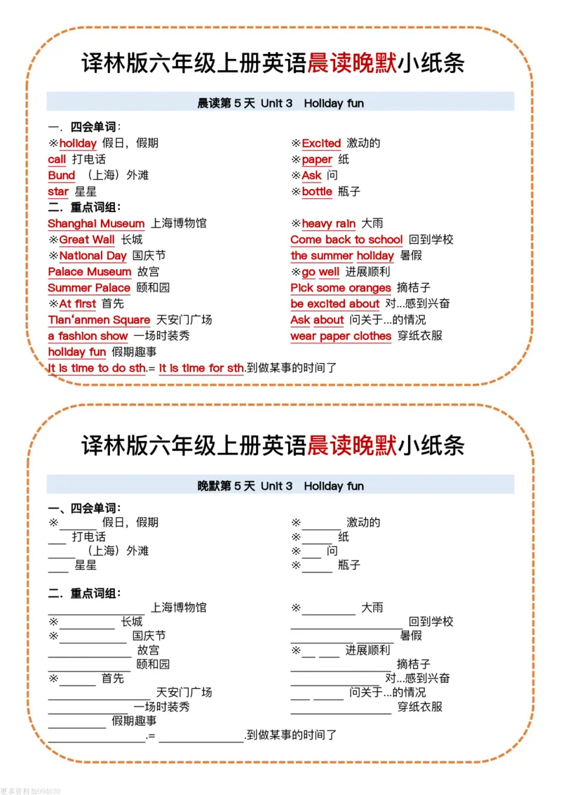 六年级（上）英语晨读晚默小纸条《译林版》