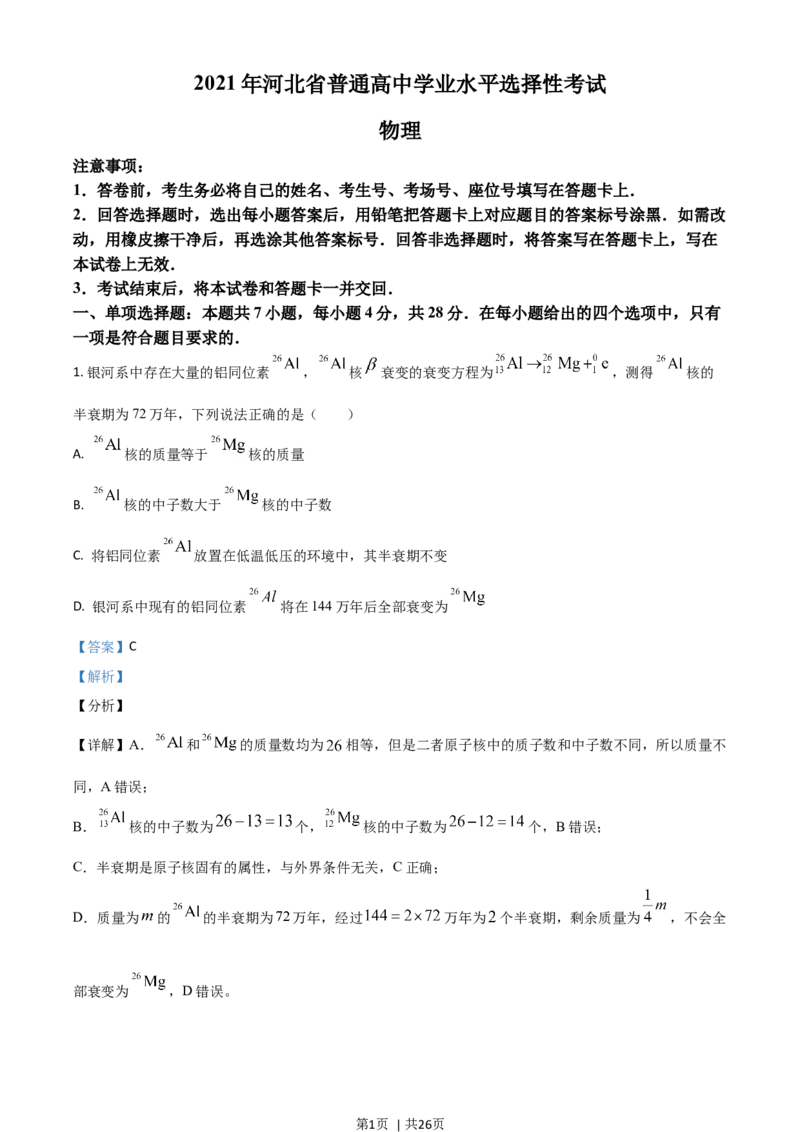 2021年高考物理试卷（河北）（解析卷）_物理历年高考真题_新&middot;Word版2008-2025&middot;高考物理真题_物理（按年份分类）2008-2025_2021&middot;高考物理真题