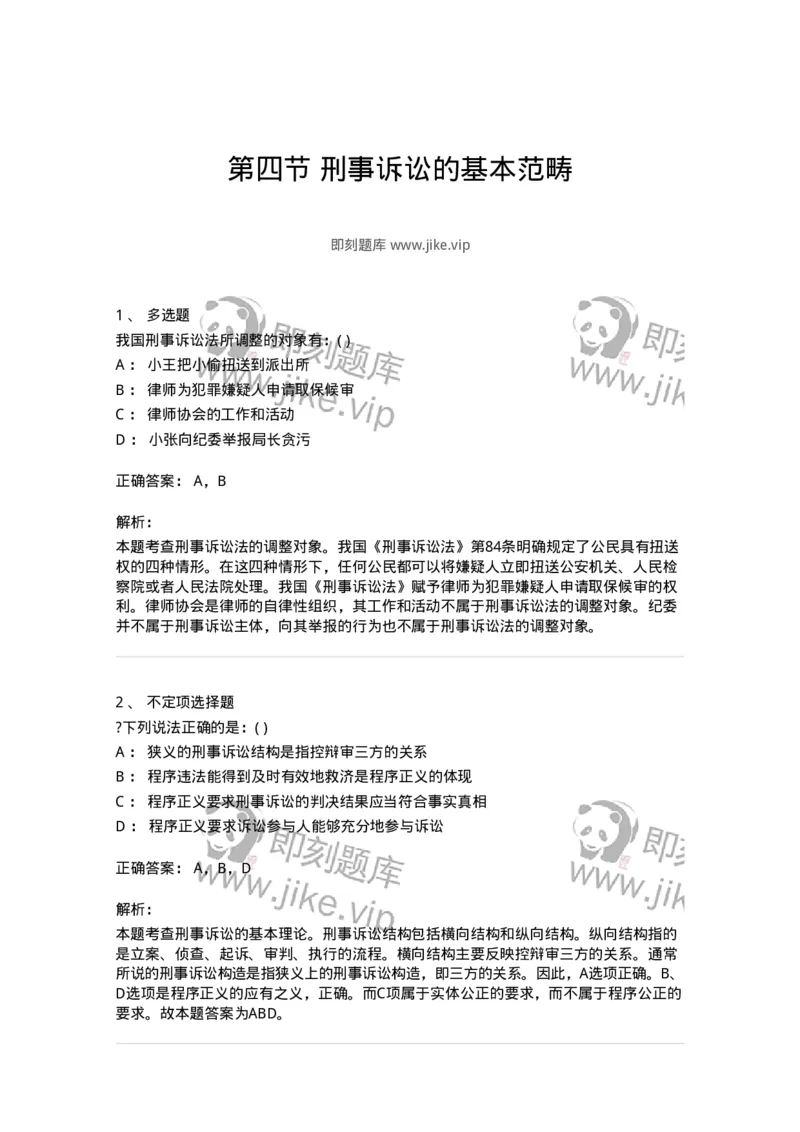 6060104-第四节刑事诉讼的基本范畴-193851_军队文职(1)_01.军队文职真题-专业课_（全）版本一（历年真题+章节练习+模拟题）_法学(军队文职)_预测模拟_题目+解析