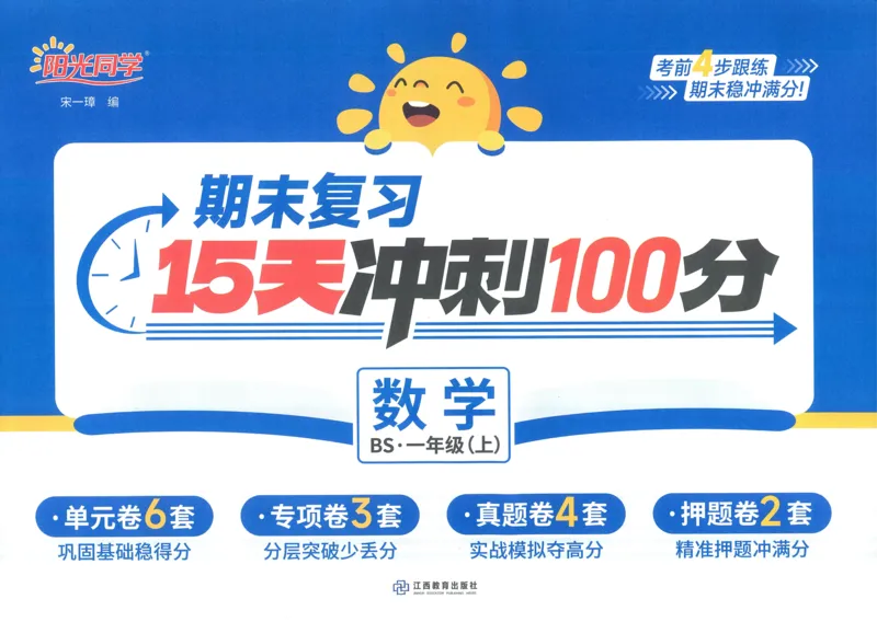 试卷BS1上-A4_25秋《阳光同学期末复习》_北师大数版123456_25秋阳光同学期末复习15天冲刺100分北师数学1上