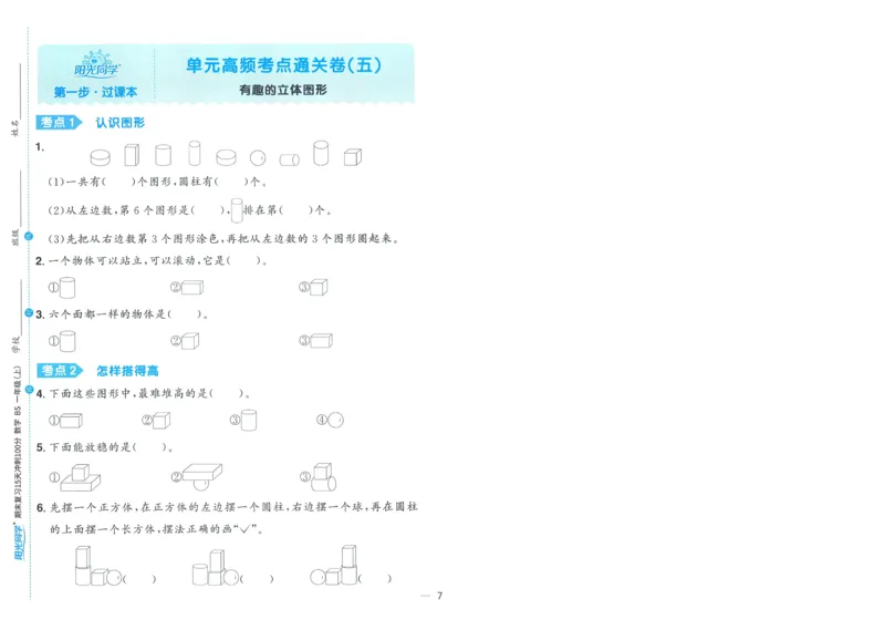 试卷BS1上-A4_25秋《阳光同学期末复习》_北师大数版123456_25秋阳光同学期末复习15天冲刺100分北师数学1上