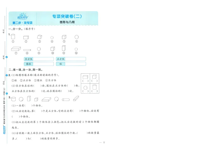 试卷BS1上-A4_25秋《阳光同学期末复习》_北师大数版123456_25秋阳光同学期末复习15天冲刺100分北师数学1上