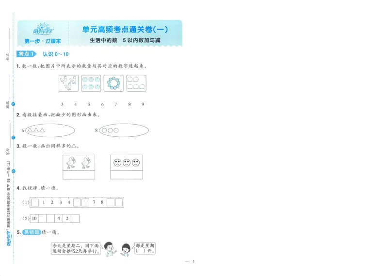 试卷BS1上-A4_25秋《阳光同学期末复习》_北师大数版123456_25秋阳光同学期末复习15天冲刺100分北师数学1上