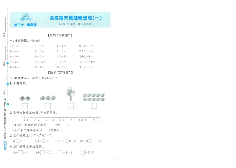 试卷BS1上-A4_25秋《阳光同学期末复习》_北师大数版123456_25秋阳光同学期末复习15天冲刺100分北师数学1上