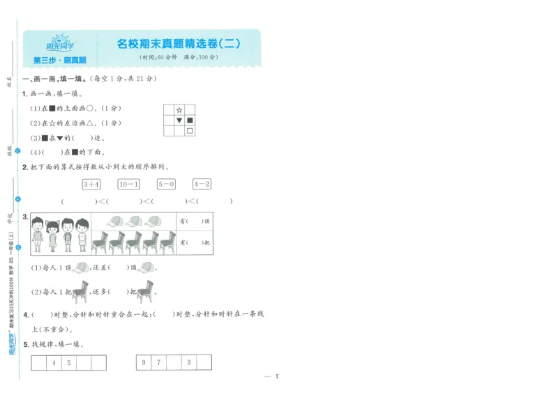 试卷BS1上-A4_25秋《阳光同学期末复习》_北师大数版123456_25秋阳光同学期末复习15天冲刺100分北师数学1上