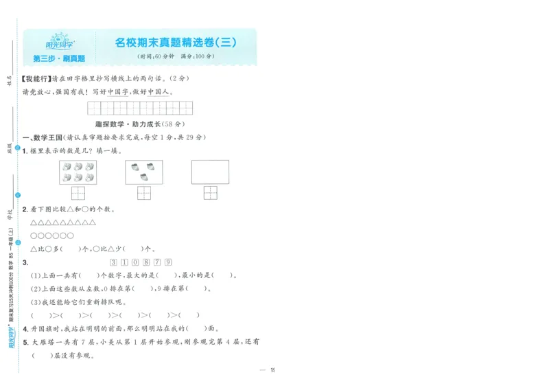 试卷BS1上-A4_25秋《阳光同学期末复习》_北师大数版123456_25秋阳光同学期末复习15天冲刺100分北师数学1上