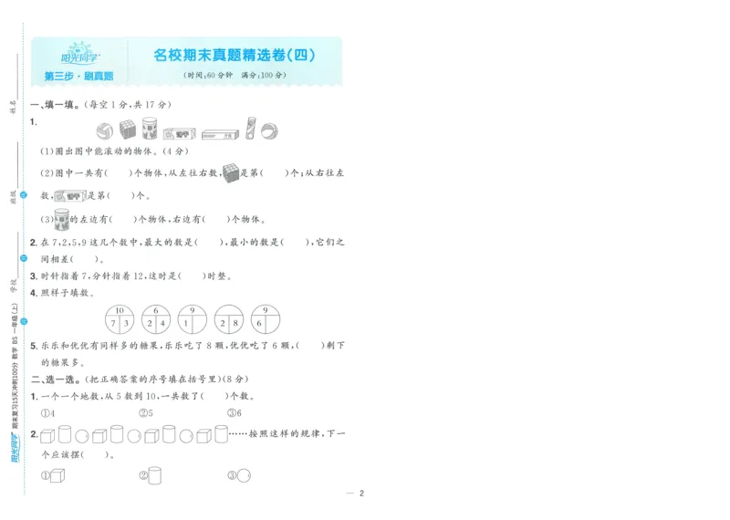 试卷BS1上-A4_25秋《阳光同学期末复习》_北师大数版123456_25秋阳光同学期末复习15天冲刺100分北师数学1上