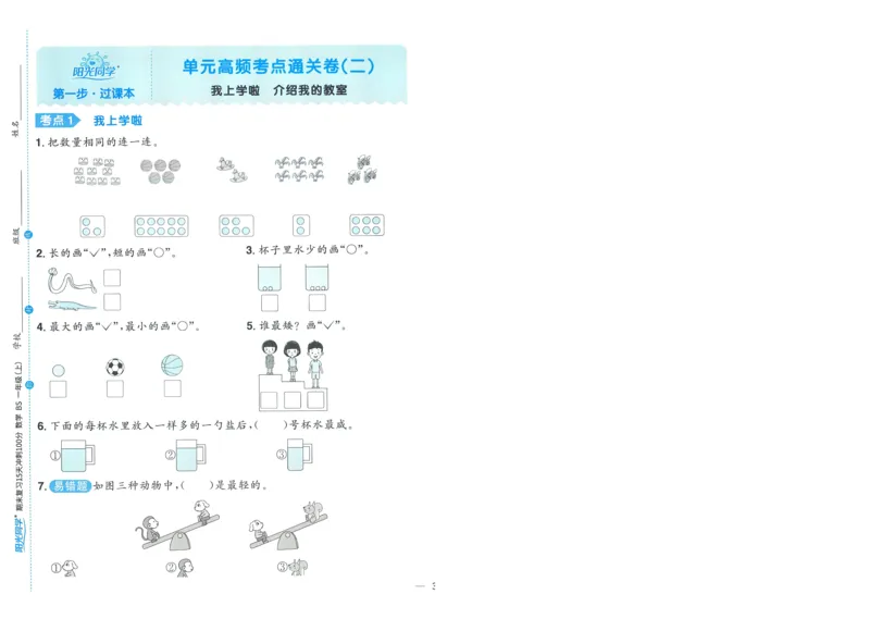 试卷BS1上-A4_25秋《阳光同学期末复习》_北师大数版123456_25秋阳光同学期末复习15天冲刺100分北师数学1上