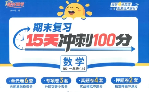 试卷BS1上-A4_25秋《阳光同学期末复习》_北师大数版123456_25秋阳光同学期末复习15天冲刺100分北师数学1上