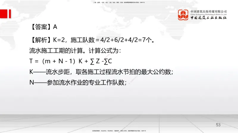 A12节：4.2流水施工计划（2）-4.3工程网络计划技术（1）（12.18）_2026年一级建造师_2026年一建管理_2025年一建管理SVIP_02-基础精讲✿高端面授✿深度强化_讲义