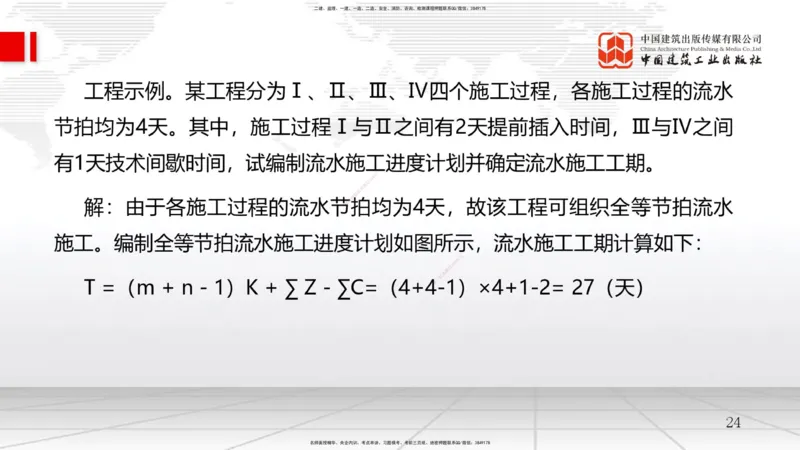 A12节：4.2流水施工计划（2）-4.3工程网络计划技术（1）（12.18）_2026年一级建造师_2026年一建管理_2025年一建管理SVIP_02-基础精讲✿高端面授✿深度强化_讲义