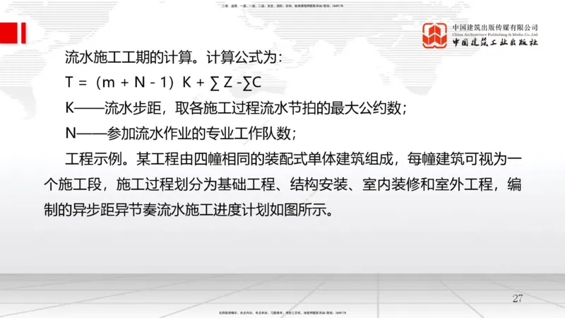 A12节：4.2流水施工计划（2）-4.3工程网络计划技术（1）（12.18）_2026年一级建造师_2026年一建管理_2025年一建管理SVIP_02-基础精讲✿高端面授✿深度强化_讲义