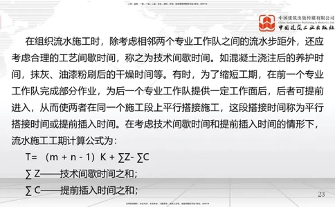 A12节：4.2流水施工计划（2）-4.3工程网络计划技术（1）（12.18）_2026年一级建造师_2026年一建管理_2025年一建管理SVIP_02-基础精讲✿高端面授✿深度强化_讲义
