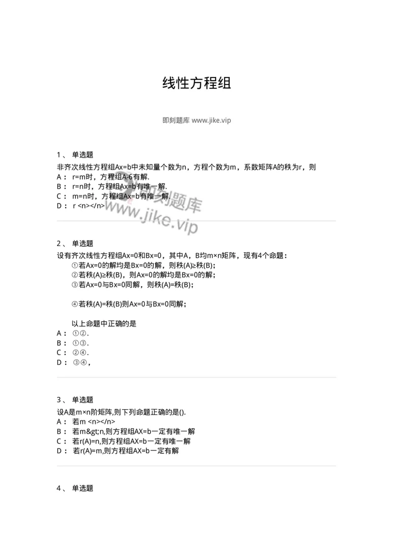 870204-线性方程组-174089_军队文职(1)_01.军队文职真题-专业课_（全）版本一（历年真题+章节练习+模拟题）_数学2(军队文职)_章节练习_纯题目