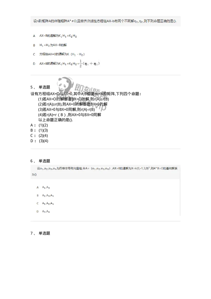 870204-线性方程组-174089_军队文职(1)_01.军队文职真题-专业课_（全）版本一（历年真题+章节练习+模拟题）_数学2(军队文职)_章节练习_纯题目