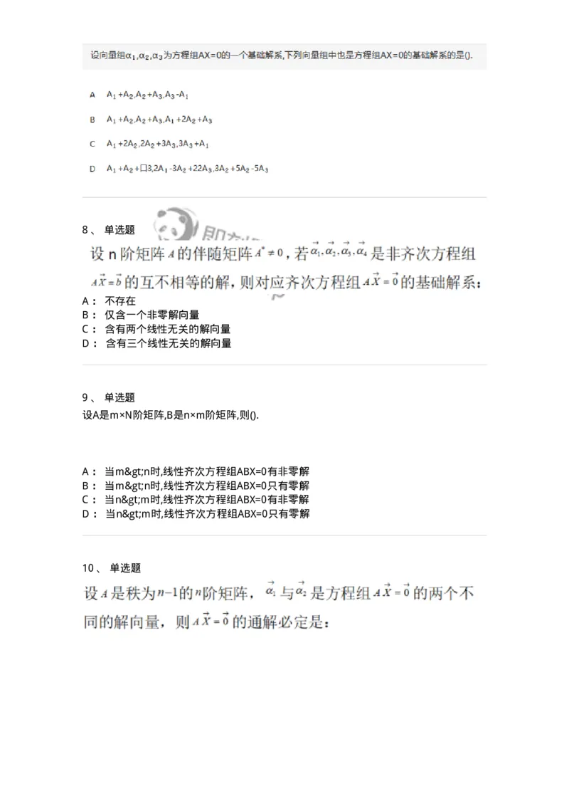 870204-线性方程组-174089_军队文职(1)_01.军队文职真题-专业课_（全）版本一（历年真题+章节练习+模拟题）_数学2(军队文职)_章节练习_纯题目